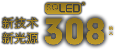 SQLED 308納米 新技術(shù) 新光源