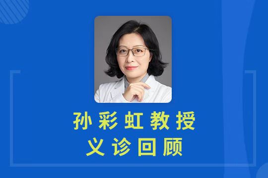 義診直播回顧 | 孫彩虹教授專業答疑