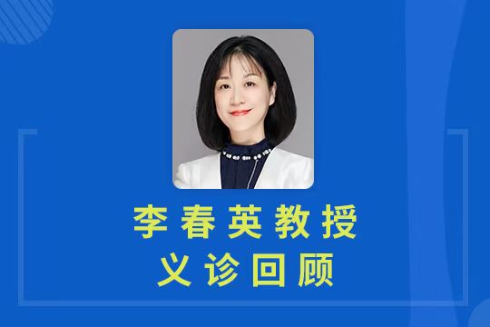 義診直播回顧 | 李春英教授專業答疑