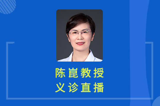 義診直播回顧 | 陳崑教授專業答疑