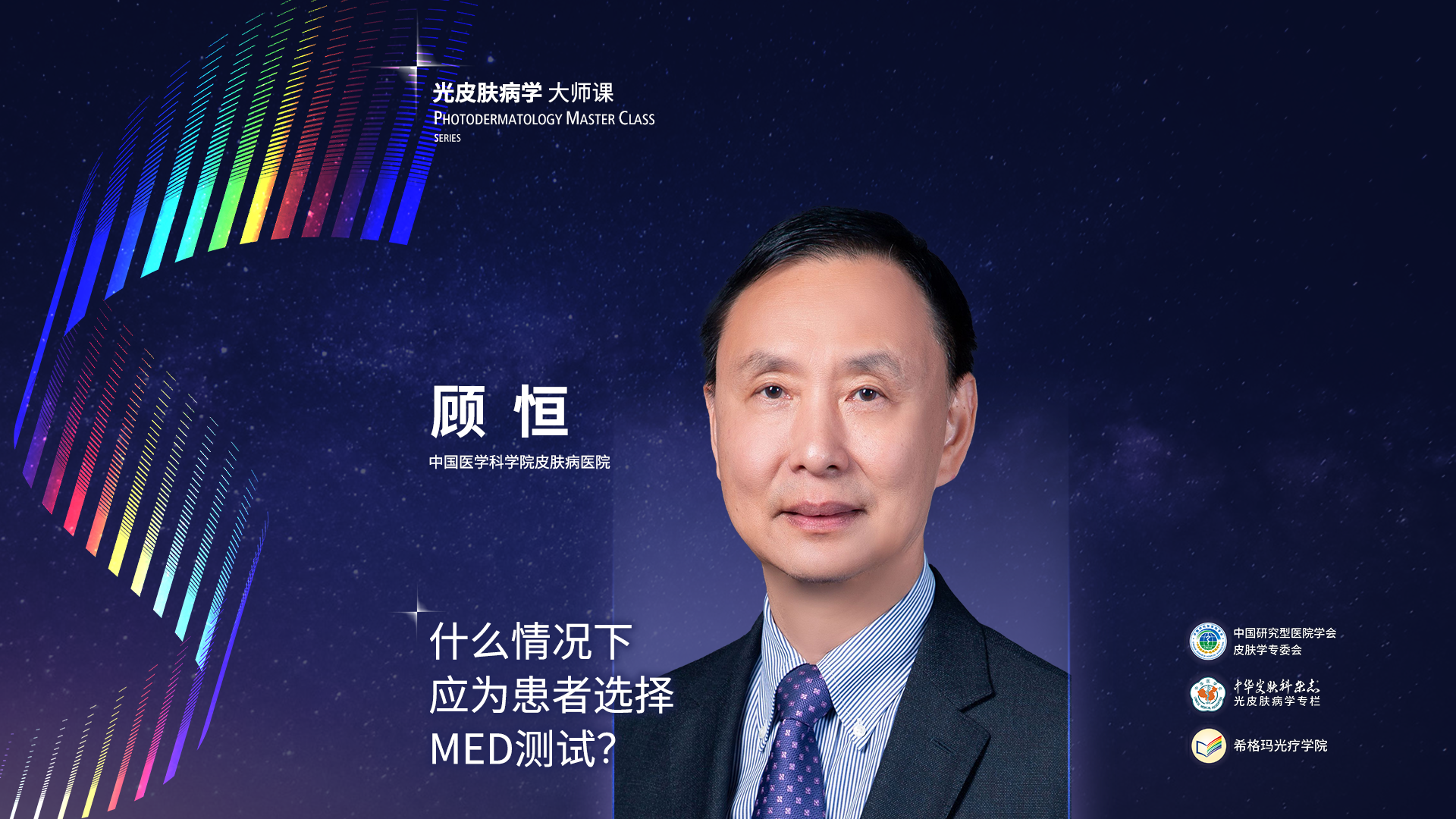 顧恒教授：什么情況下應(yīng)為患者選擇MED測試？